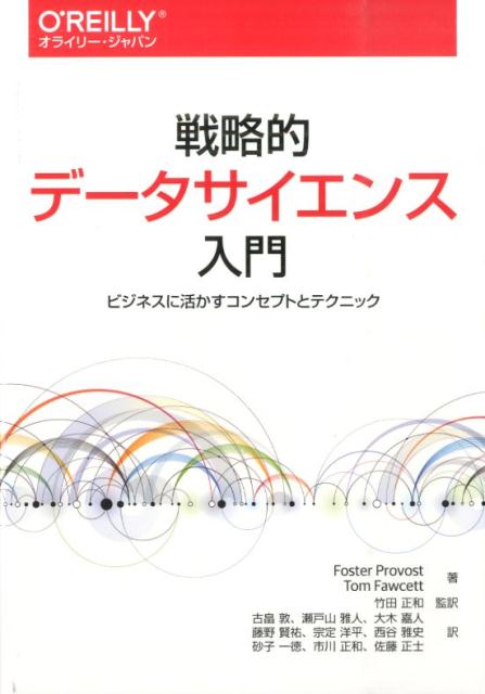 戦略的データサイエンス入門