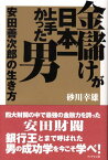 金儲けが日本一上手かった男安田善次郎の生き方 [ 砂川幸雄 ]