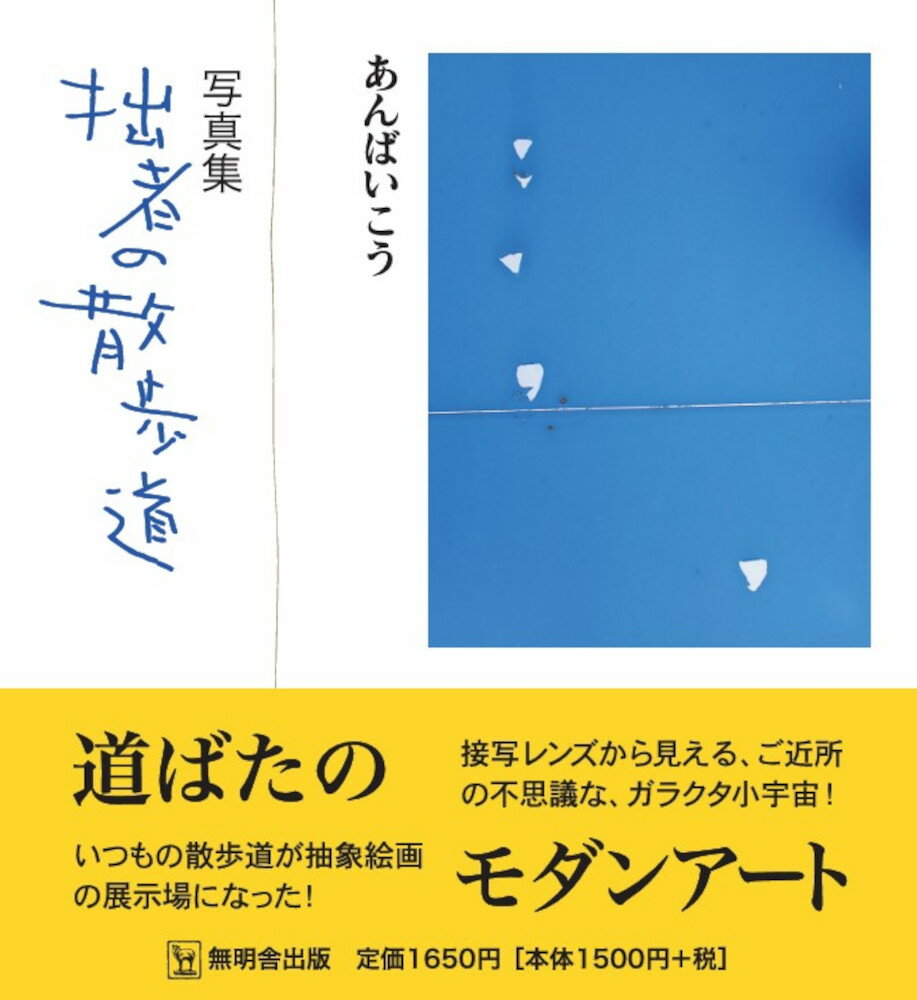 写真集 拙者の散歩道