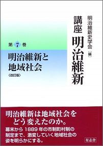講座明治維新（7）改訂版