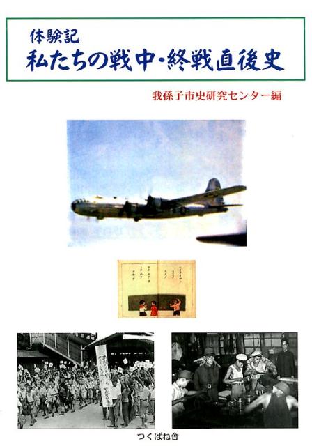体験記　私たちの戦中・終戦直後史