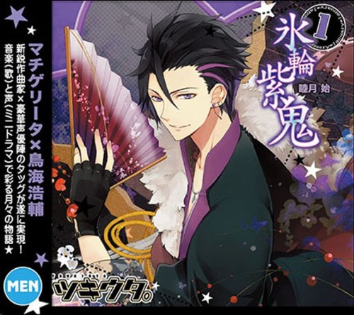 キャラクターソング　ツキウタ。1月（男）睦月始 [ 鳥海浩輔 ]のサムネイル