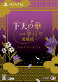 下天の華 with 夢灯り 愛蔵版 トレジャーBOXの画像