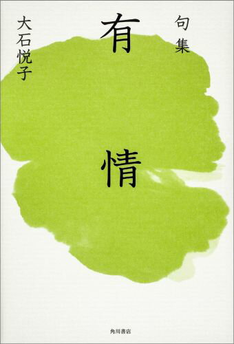 句集　有情 角川俳句叢書　日本の俳人100