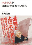 マルクスが日本に生まれていたら （講談社＋α文庫） [ 出光 佐三 ]