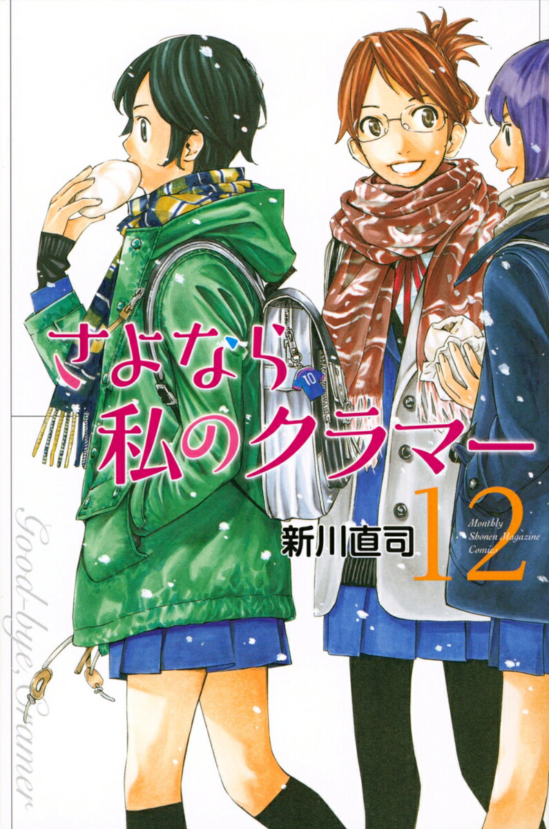 さよなら私のクラマー 12巻