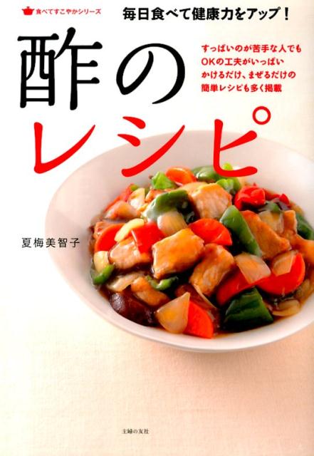 毎日食べて健康力をアップ！酢のレシピ