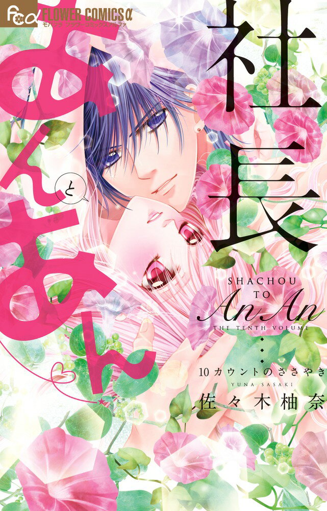 社長とあんあん〜10カウントのささやき〜