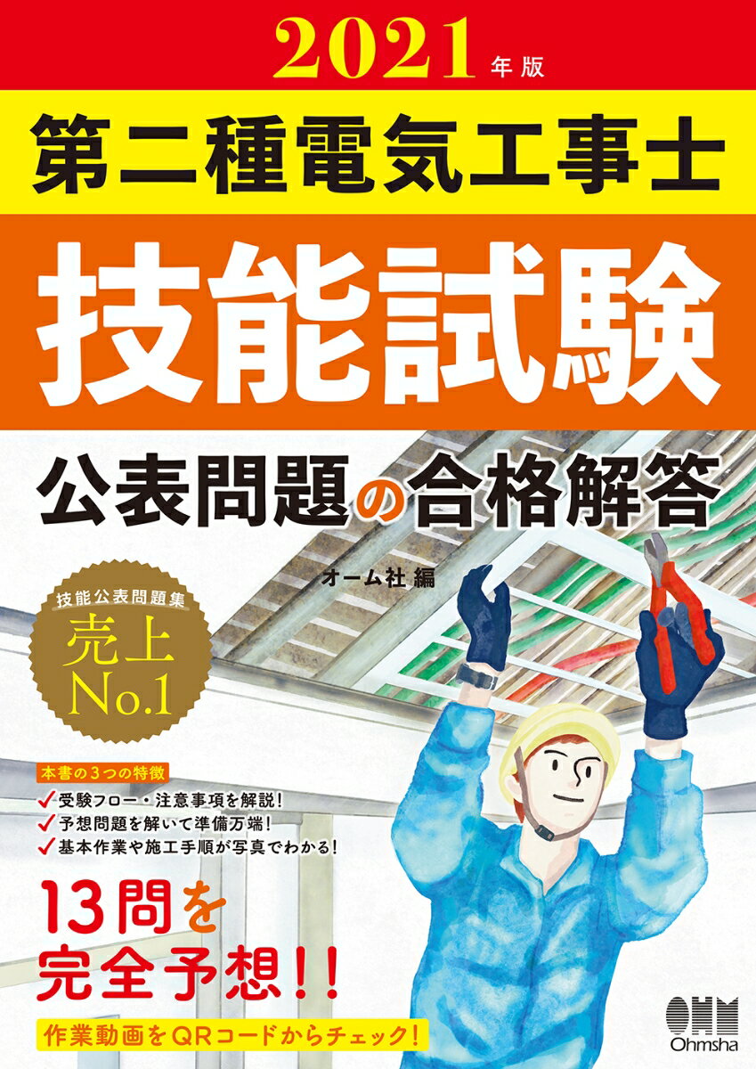 2021年版 第二種電気工事士技能試験 公表問題の合格解答