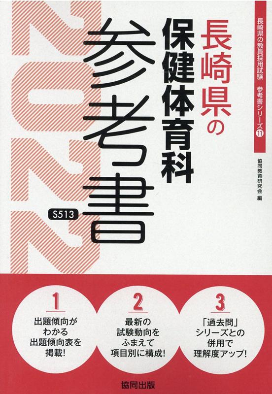 長崎県の保健体育科参考書（2022年度版）
