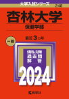 杏林大学（保健学部） （2024年版大学入試シリーズ） [ 教学社編集部 ]