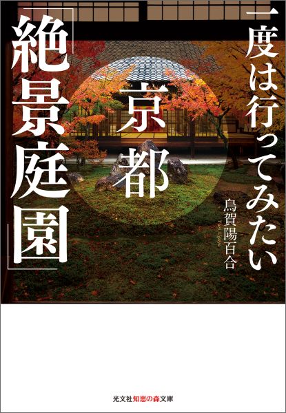 一度は行ってみたい京都「絶景庭園」