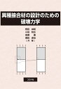 異種接合材の設計のための破壊力学 [ 野田 尚昭 ]