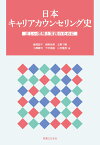 日本キャリアカウンセリング史 正しい理解と実践のために [ 渡部　昌平 ]