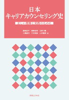 日本キャリアカウンセリング史