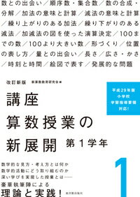 数学的な見方・考え方とは何か、数学的活動にどう取り組むのか、深い学びを実現した授業とはー豪華執筆陣による理論と実践！