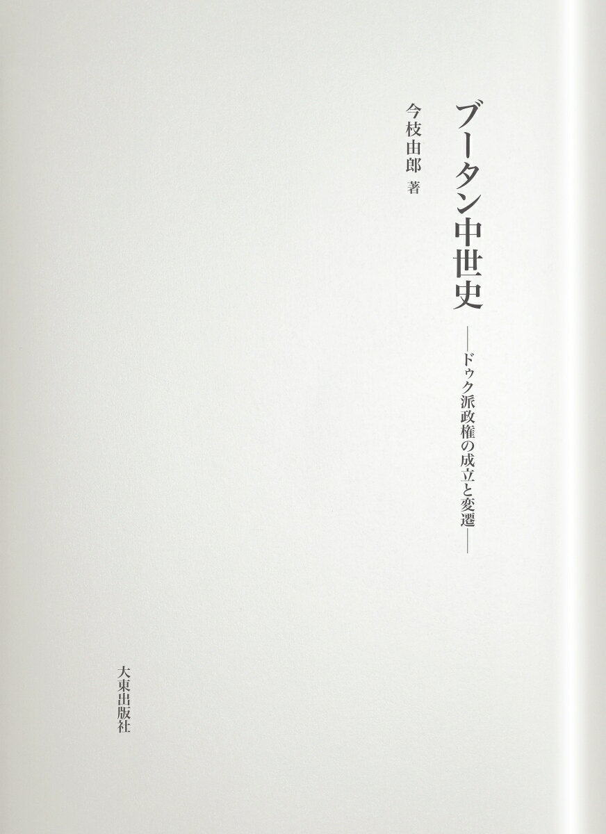 ブータン中世史