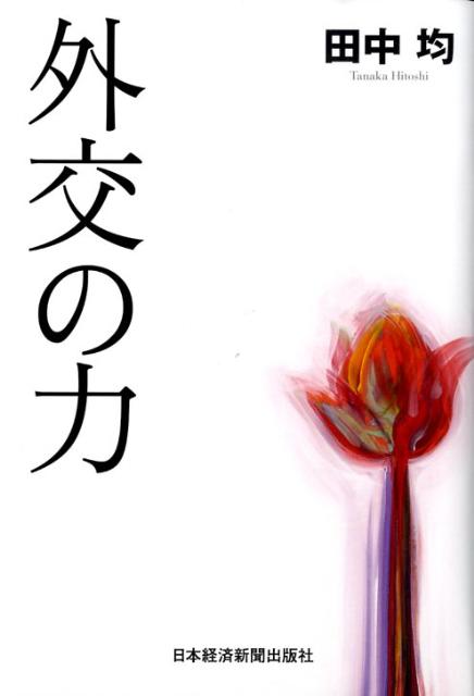 外交の力