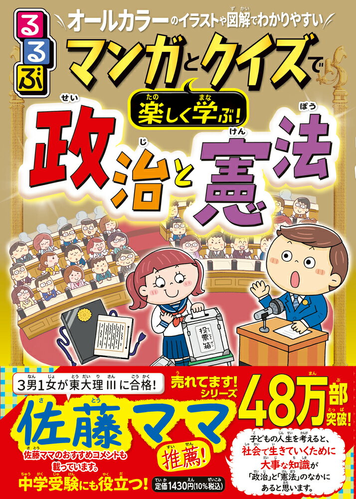 るるぶマンガとクイズで楽しく学ぶ！政治と憲法