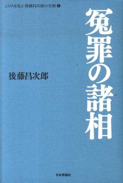 この人を見よ後藤昌次郎の生涯（3）