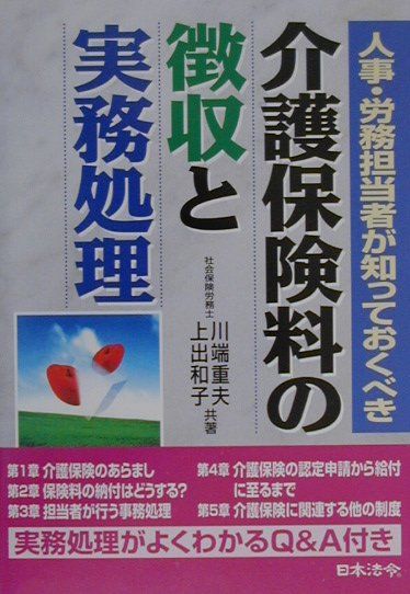 人事・労務担当者が知っておくべき介護保険料の徴収と実務処理