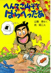 へんてこ山ぞくはらへったあ