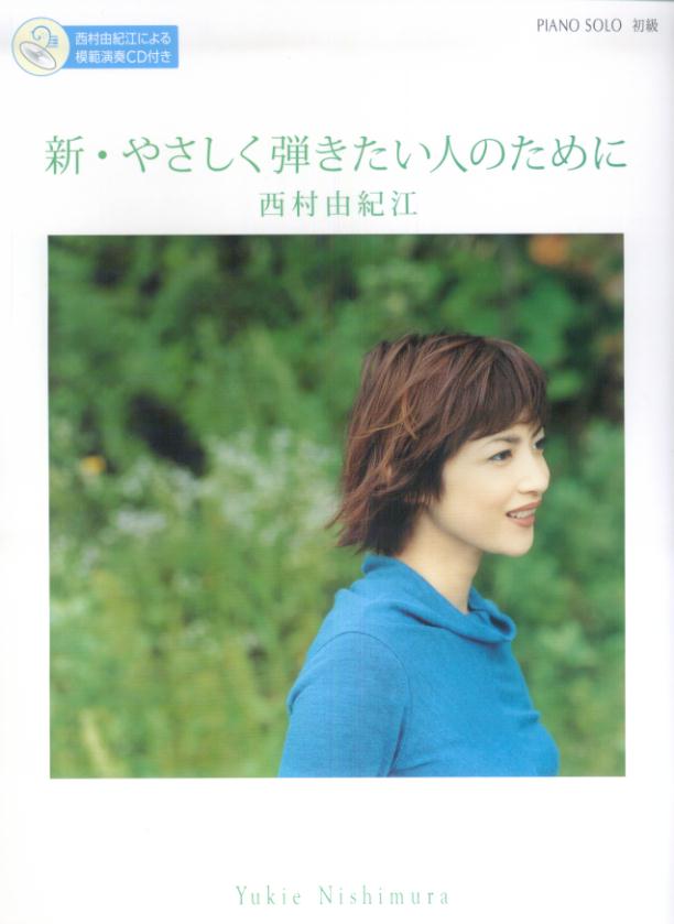 ピアノソロ　初級　西村由紀江　　新・やさしく弾きたい人のため