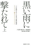 黒い雨に撃たれて　上