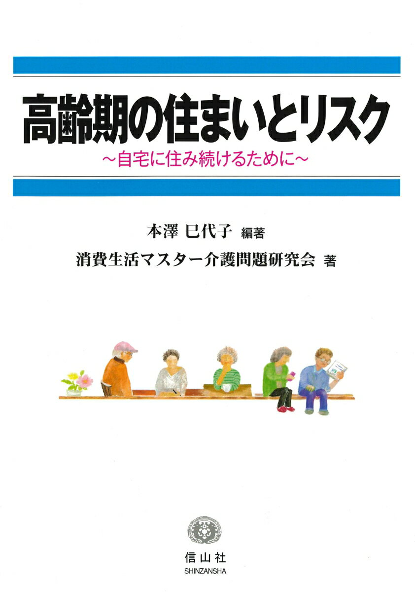【謝恩価格本】高齢期の住まいとリスクー自宅に住み続けるために [ 本澤 巳代子 ]