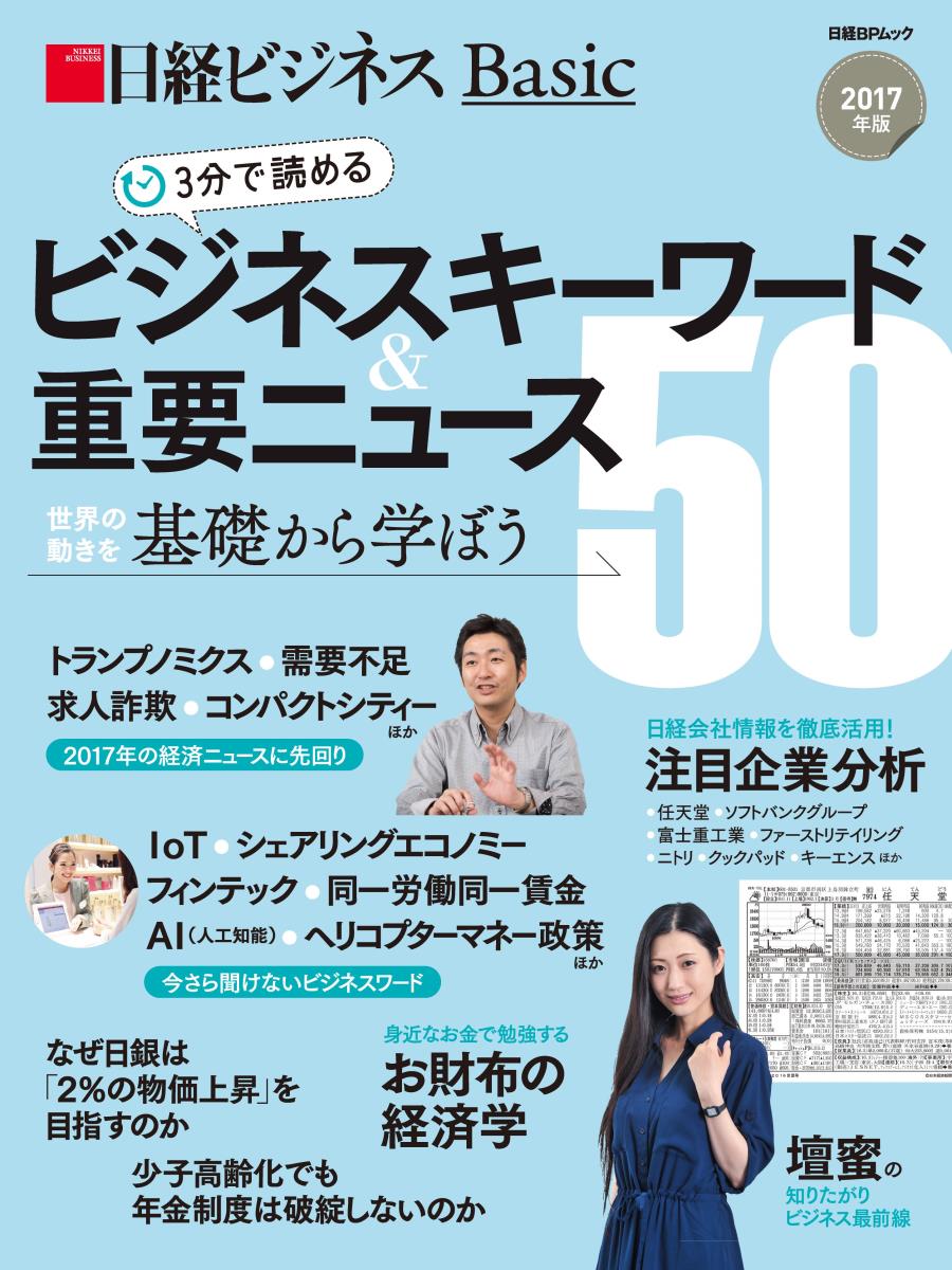 3分で読める　ビジネスキーワード＆重要ニュース50