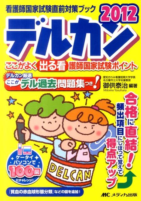 デルカン（2012）