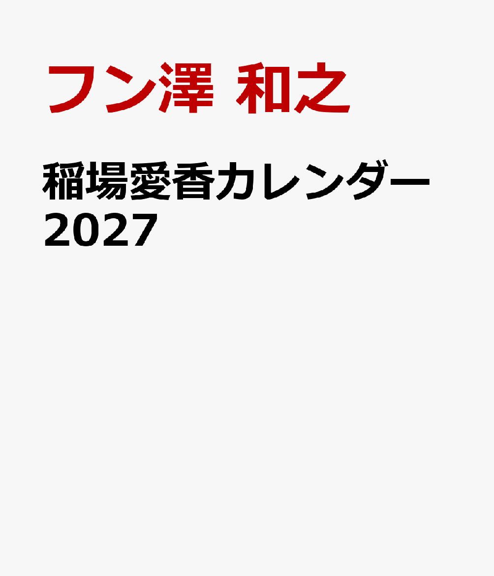 稲場愛香が、2027年カレンダーで"ビューティー"をテーマにした新たな表現に挑戦。
本作では、本人の高いメイクセンスを生かし、毎月異なるメイクテーマを設定。
春の透明感あふれるピンクメイク、夏の日差しに映えるヘルシーなオレンジメイク、秋の深みを感じさせるブラウンメイク、冬の華やかなパーティーメイクなど、12ヶ月それぞれの季節やムードに合わせた"まなかん提案メイク"を披露します。
メイクが変われば、表情も、ファッションも、纏う空気も変わる。
ナチュラル、キュート、エレガント……。
毎月異なる"私"を映し出す、まるでビューティーマガジンをめくるような一冊に仕上がりました。
また、“まなかんMEMO”として、メイクのポイントもご紹介。
稲場愛香だからこそ表現できる"かわいい"と"美しい"が詰まった、これまでにないビューティーカレンダーをぜひお楽しみください。