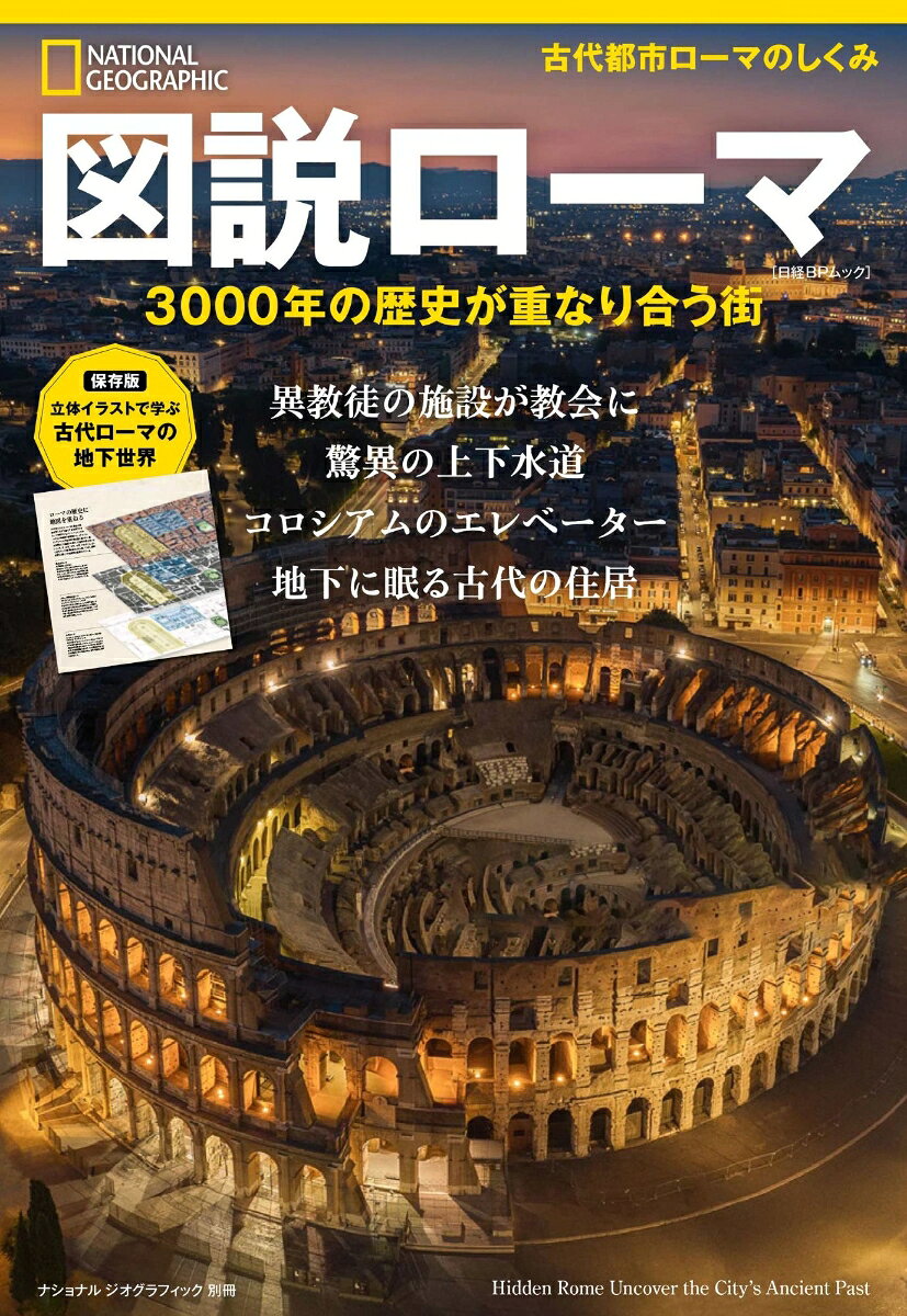 図説ローマ 3000年の歴史が重なり合う街