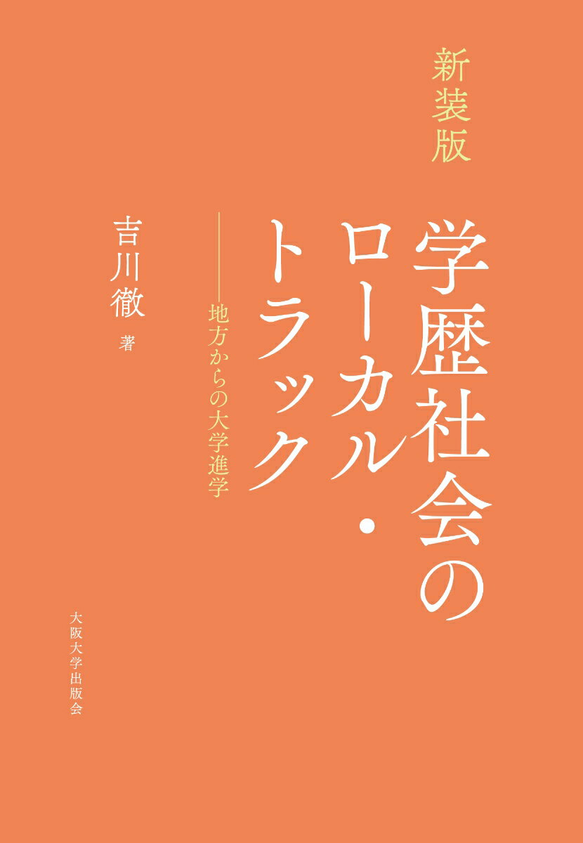 ［新装版］学歴社会のローカル・トラック