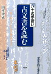 六十の手習い　古文書を読む 六十の手習い [ 山本光正 ]