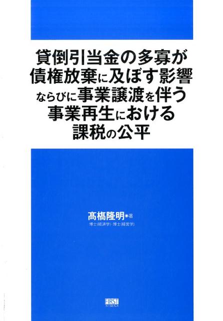 貸倒引当金の多寡が債権放棄に及ぼす影響ならびに事業譲渡を伴う事業再生における課税
