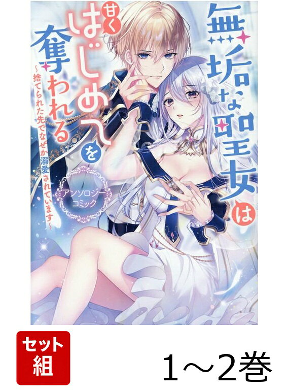 無垢な聖女は甘くはじめてを奪われる アンソロジーコミック 1〜2巻セット