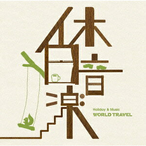 休日音楽 WORLD TRAVEL [ (オムニバス) ]