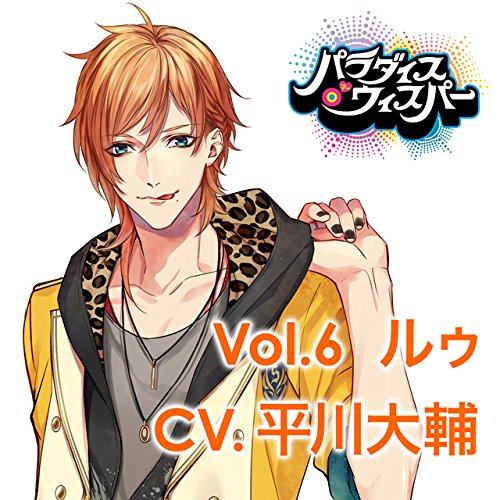 耳が溶けちゃう　神の囁きCD　「パラダイスo’ウィスパー」　Vol．6　ルゥ　CV．平川大輔