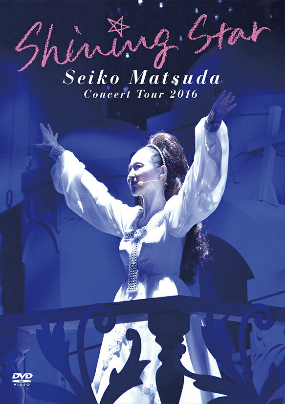 Seiko Matsuda Concert Tour 2016「Shining Star」（初回限定盤） [ 松田聖子 ]