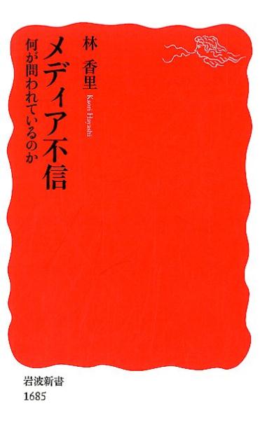 何が問われているのか 岩波新書　新赤版　1685 林 香里 岩波書店メディアフシン ハヤシ カオリ 発行年月：2017年11月24日 予約締切日：2017年11月23日 ページ数：256p サイズ：新書 ISBN：9784004316855 林香里（ハヤシカオリ） 1963年名古屋市生まれ。ロイター通信社東京支局記者、東京大学社会情報研究所助手、ドイツ、バンベルク大学客員研究員を経て、東京大学大学院情報学環教授。専門はジャーナリズム／マスメディア研究。2016年4月から2017年3月まで、ノースウェスタン大学、ロンドン大学、ベルリン自由大学客員研究員（本データはこの書籍が刊行された当時に掲載されていたものです） 序章　「メディア不信」ー何が問題か／第1章　「うそつきプレス！」ードイツの右翼グループの台頭／第2章　大衆紙の虚報とBBCの公平性ー英国のEU離脱決定／第3章　大統領が叫ぶ「フェイク・ニュース！」ー分裂する米国社会／第4章　静かな「メディア不信」ー日本のメディア無関心／第5章　ソーシャル・メディアの台頭ー揺らぐ先進諸国の民主主義／終章　ポピュリズムと商業主義に蝕まれる「言論空間」 「フェイク・ニュース」「ポスト真実」が一気に流行語となり、世界同時多発的にメディアやネットの情報の信憑性に注目が集まる時代。権威を失いつつあるメディアに求められるプロフェッショナリズムとは？市民に求められるリテラシーとは？独英米日の報道の国際比較研究を通して民主主義を蝕む「病弊」の実像と課題を追う。 本 パソコン・システム開発 その他 新書 美容・暮らし・健康・料理