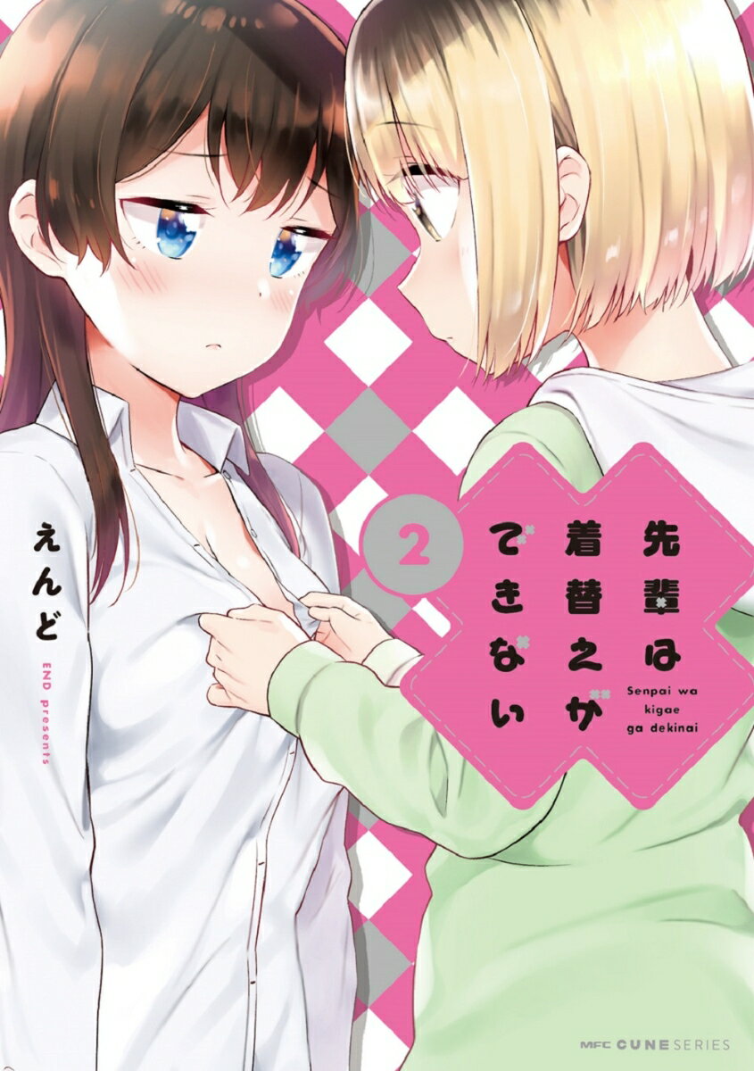 先輩は着替えができない