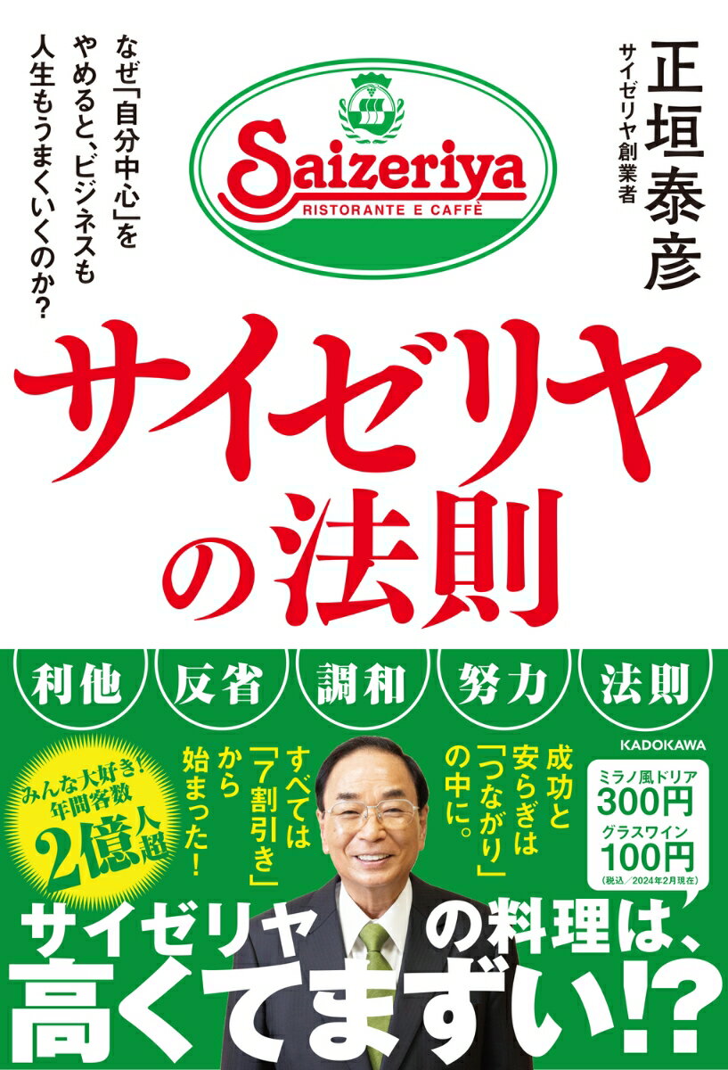 サイゼリヤの法則 なぜ「自分中心」をやめると、ビジ