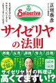 みんな大好き！年間客数２億人超。サイゼリヤの料理は、高くてまずい！？成功と安らぎは「つながり」の中に。すべては「７割引き」から始まった！