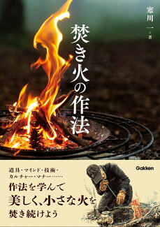 焚き火の作法の表紙