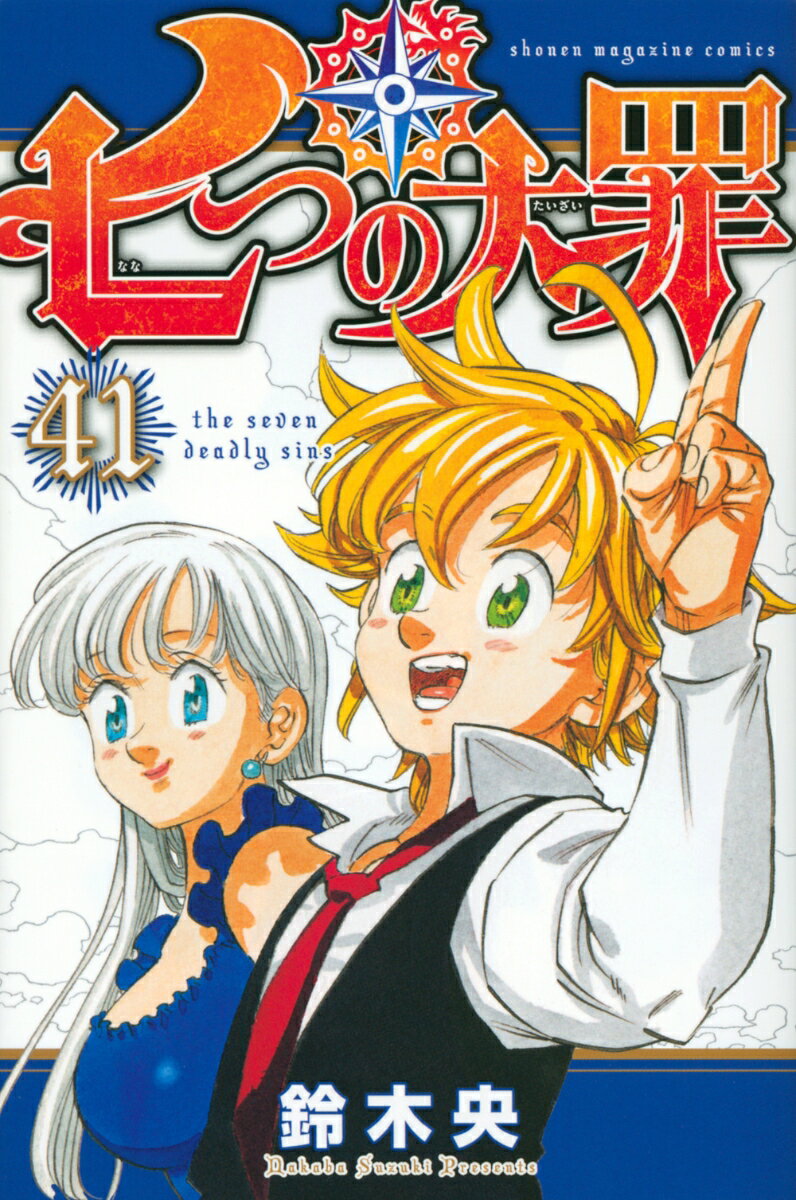 七つの大罪 41巻