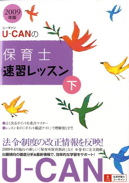 U-canの保育士速習レッスン（2009年版　下）