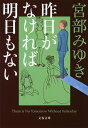 昨日がなければ明日もない （文春文庫） [ 宮部 みゆき ]