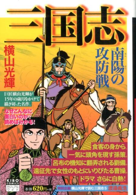カジュアルワイド　三国志 5巻