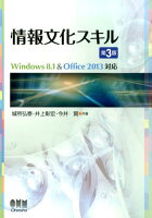 情報文化スキル第3版